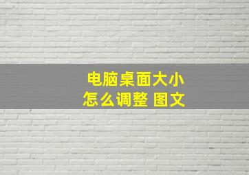 电脑桌面大小怎么调整 图文